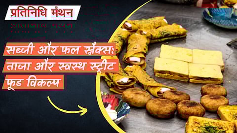 सब्जी और फल स्नैक्स: ताजा और स्वस्थ स्ट्रीट फूड विकल्प