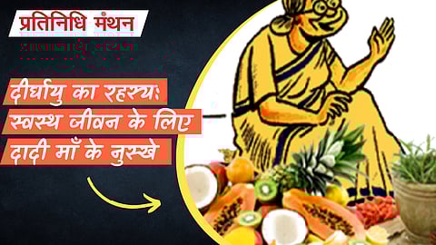 दीर्घायु का रहस्य: स्वस्थ जीवन के लिए दादी माँ के नुस्खे