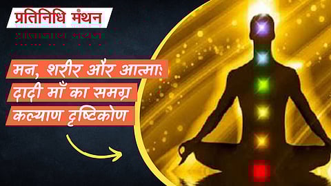 मन, शरीर और आत्मा: दादी माँ का समग्र कल्याण दृष्टिकोण