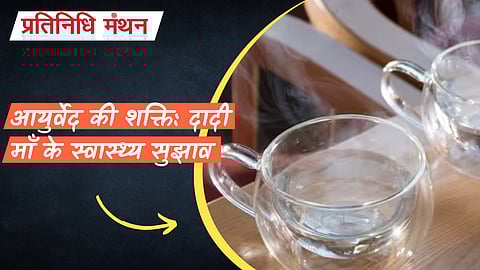 आयुर्वेद की शक्ति: दादी माँ के स्वास्थ्य सुझाव