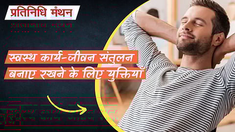 स्वस्थ कार्य-जीवन संतुलन बनाए रखने के लिए युक्तियाँ