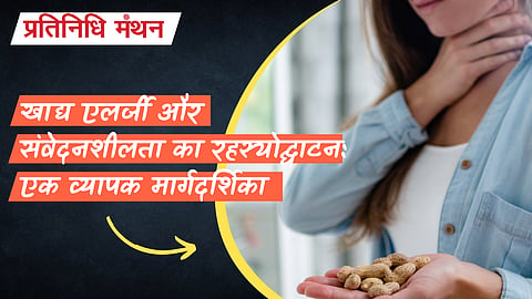 खाद्य एलर्जी और संवेदनशीलता का रहस्योद्घाटन: एक व्यापक मार्गदर्शिका