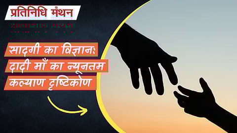 सादगी का विज्ञान: दादी माँ का न्यूनतम कल्याण दृष्टिकोण