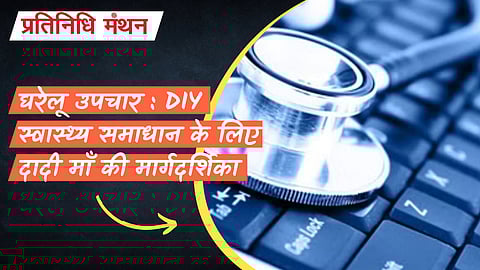 घरेलू उपचार : DIY स्वास्थ्य समाधान के लिए दादी माँ की मार्गदर्शिका