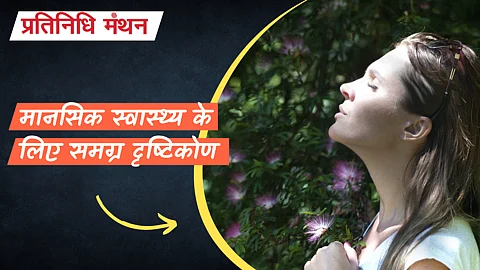 मानसिक स्वास्थ्य के लिए समग्र दृष्टिकोण