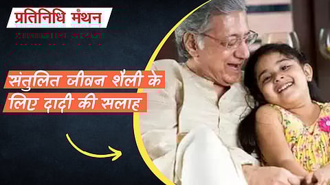 संतुलित जीवन शैली के लिए दादी की सलाह