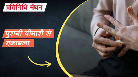 पुरानी बीमारी से मुकाबला