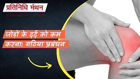 जोड़ों के दर्द को कम करना: गठिया प्रबंधन
