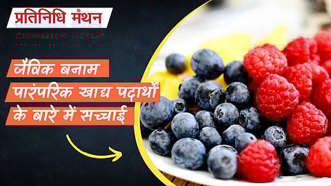 जैविक बनाम पारंपरिक खाद्य पदार्थों के बारे में सच्चाई