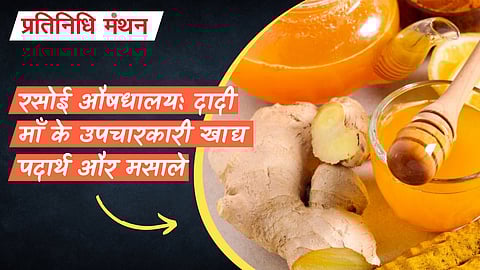 रसोई औषधालय: दादी माँ के उपचारकारी खाद्य पदार्थ और मसाले