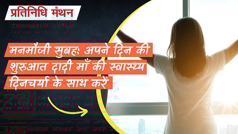 मनमौजी सुबह: अपने दिन की शुरुआत दादी माँ की स्वास्थ्य दिनचर्या के साथ करें