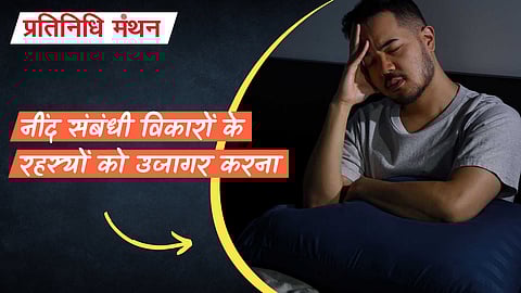नींद संबंधी विकारों के रहस्यों को उजागर करना