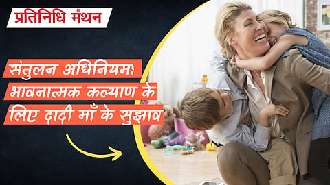 संतुलन अधिनियम: भावनात्मक कल्याण के लिए दादी माँ के सुझाव