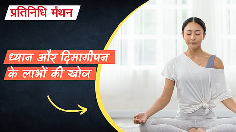 भीतर के चमत्कारों का अनावरण: ध्यान और दिमागीपन के लाभों की खोज