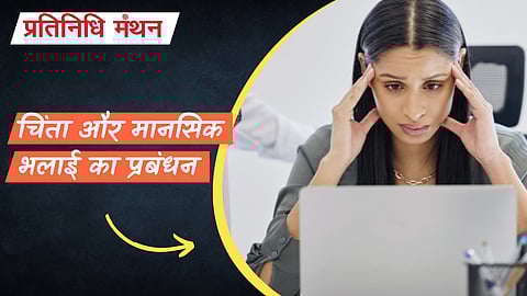 चिंता और मानसिक भलाई का प्रबंधन