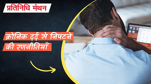 क्रोनिक दर्द से निपटने की रणनीतियाँ