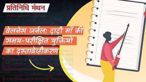 वेलनेस जर्नल: दादी माँ की समय-परीक्षित युक्तियों का दस्तावेज़ीकरण