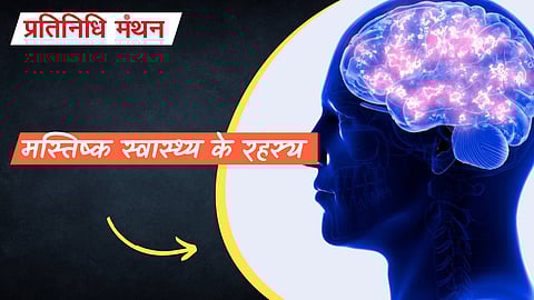 मस्तिष्क स्वास्थ्य के रहस्य
