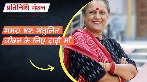 समग्र घर: संतुलित जीवन के लिए दादी माँ