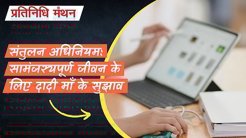 संतुलन अधिनियम: सामंजस्यपूर्ण जीवन के लिए दादी माँ के सुझाव