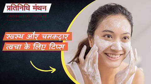स्वस्थ और चमकदार त्वचा के लिए टिप्स