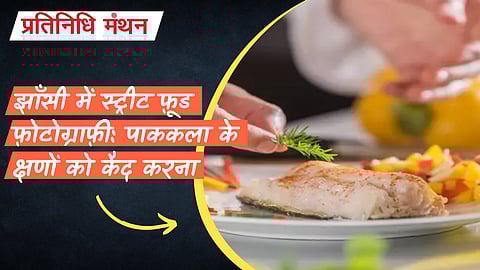 झाँसी में स्ट्रीट फ़ूड फ़ोटोग्राफ़ी: पाककला के क्षणों को कैद करना