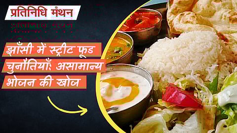 झाँसी में स्ट्रीट फूड चुनौतियाँ: असामान्य भोजन की खोज