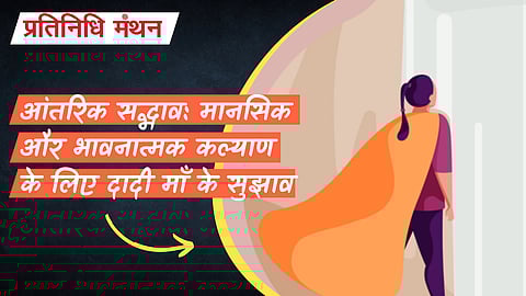 आंतरिक सद्भाव: मानसिक और भावनात्मक कल्याण के लिए दादी माँ के सुझाव