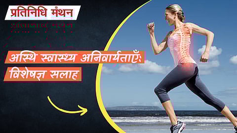 अस्थि स्वास्थ्य अनिवार्यताएँ: विशेषज्ञ सलाह