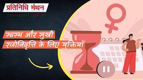 स्वस्थ और सुखी रजोनिवृत्ति के लिए युक्तियाँ