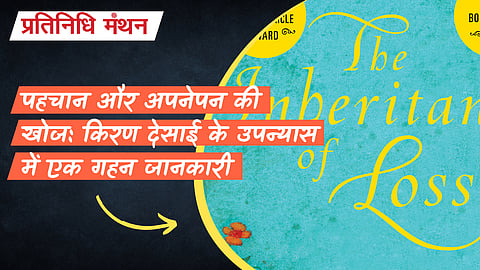 पहचान और अपनेपन की खोज: किरण देसाई के उपन्यास में एक गहन जानकारी
