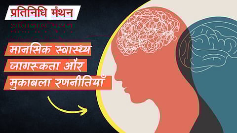 मानसिक स्वास्थ्य जागरूकता और मुकाबला रणनीतियाँ