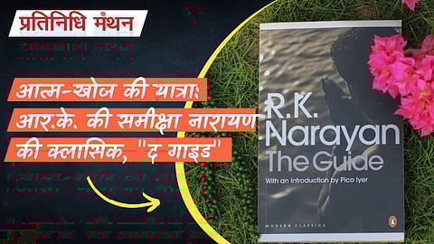 आत्म-खोज की यात्रा: आर.के. की समीक्षा नारायण की क्लासिक, "द गाइड"