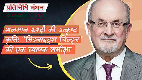 सलमान रुश्दी की उत्कृष्ट कृति: "मिडनाइट्स चिल्ड्रन" की एक व्यापक समीक्षा