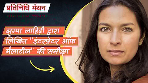 मानवता की गहराइयों में उतरना: झुम्पा लाहिड़ी द्वारा लिखित "इंटरप्रेटर ऑफ मैलाडीज" की समीक्षा