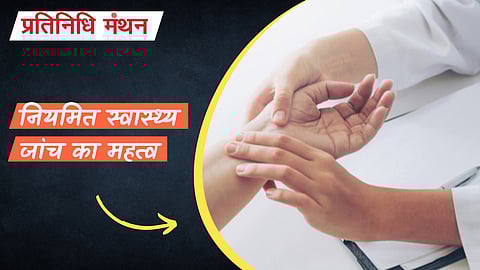 नियमित स्वास्थ्य जांच का महत्व