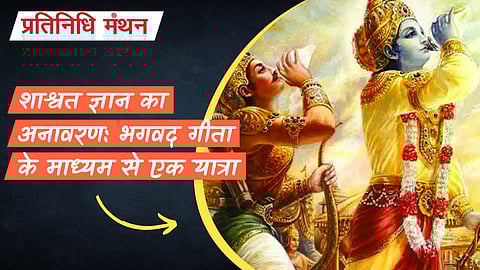 शाश्वत ज्ञान का अनावरण: भगवद गीता के माध्यम से एक यात्रा