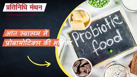 आंत स्वास्थ्य में प्रोबायोटिक्स की भूमिका