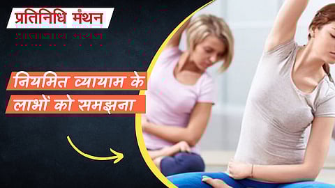 नियमित व्यायाम के लाभों को समझना