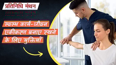 स्वस्थ कार्य-जीवन एकीकरण बनाए रखने के लिए युक्तियाँ