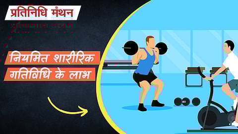 नियमित शारीरिक गतिविधि के लाभ