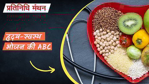 हृदय-स्वस्थ भोजन की ABC