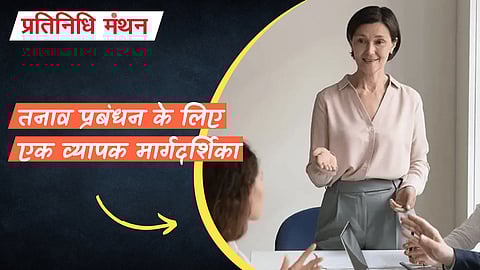 तनाव प्रबंधन के लिए एक व्यापक मार्गदर्शिका