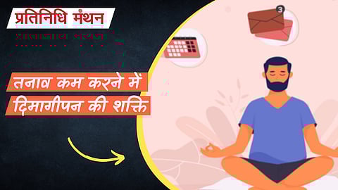 तनाव कम करने में दिमागीपन की शक्ति