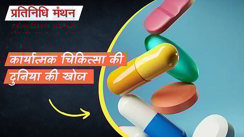 कार्यात्मक चिकित्सा की दुनिया की खोज