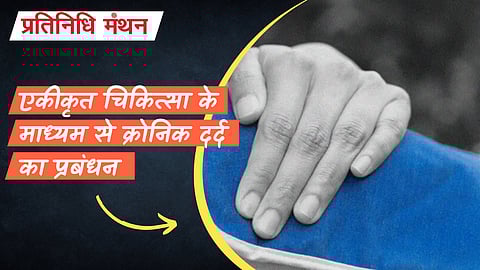 एकीकृत चिकित्सा के माध्यम से क्रोनिक दर्द का प्रबंधन