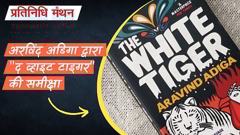 आधुनिक भारत की काली वास्तविकताएँ: अरविंद अडिगा द्वारा "द व्हाइट टाइगर" की समीक्षा