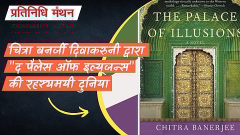 चित्रा बनर्जी दिवाकरुनी द्वारा "द पैलेस ऑफ इल्यूजन्स" की रहस्यमयी दुनिया