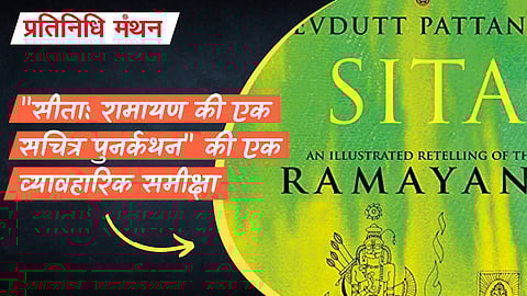 समय के माध्यम से यात्रा: "सीता: रामायण की एक सचित्र पुनर्कथन" की एक व्यावहारिक समीक्षा