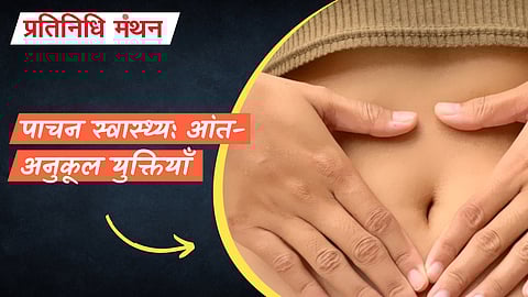 पाचन स्वास्थ्य: आंत-अनुकूल युक्तियाँ